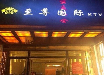 江阳哪个KTV少爷男模妹子服务好-至尊国际KTV消费价格服务点评