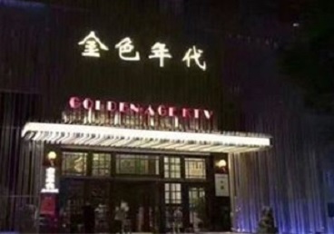 江阳KTV陪唱男公关哪家最便宜-金色年代KTV便宜消费点评